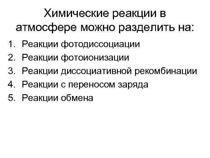 Химические реакции в атмосфере можно разделить на: 1. 2. 3. 4. 5. Реакции фотодиссоциации