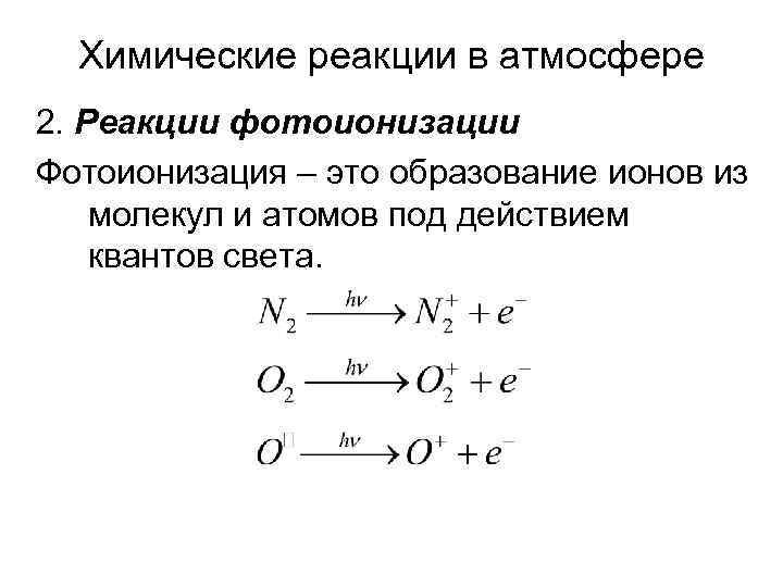 Химические реакции в атмосфере 2. Реакции фотоионизации Фотоионизация – это образование ионов из молекул