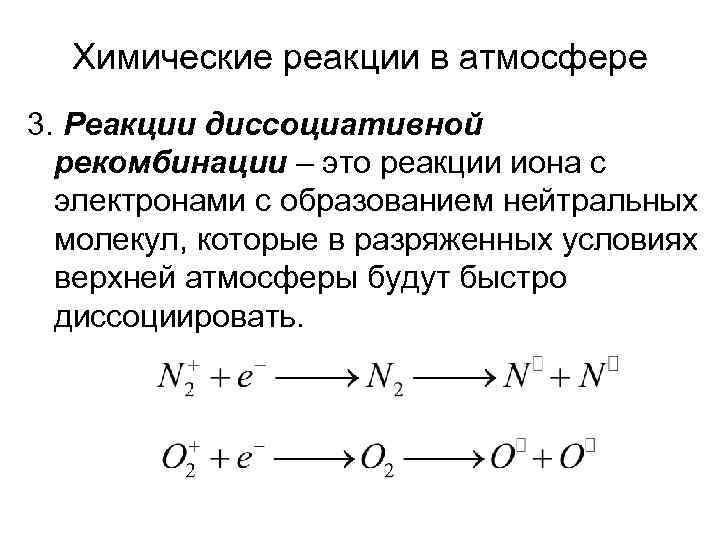 Химические реакции в атмосфере 3. Реакции диссоциативной рекомбинации – это реакции иона с электронами