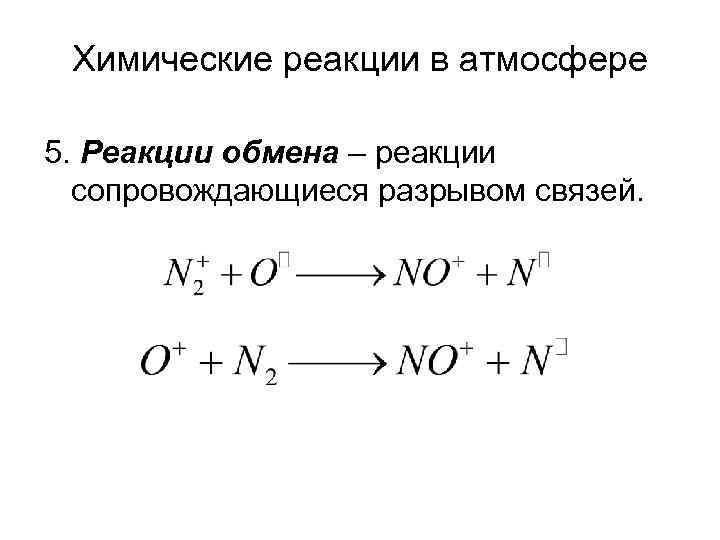 Химические реакции в атмосфере 5. Реакции обмена – реакции сопровождающиеся разрывом связей. 