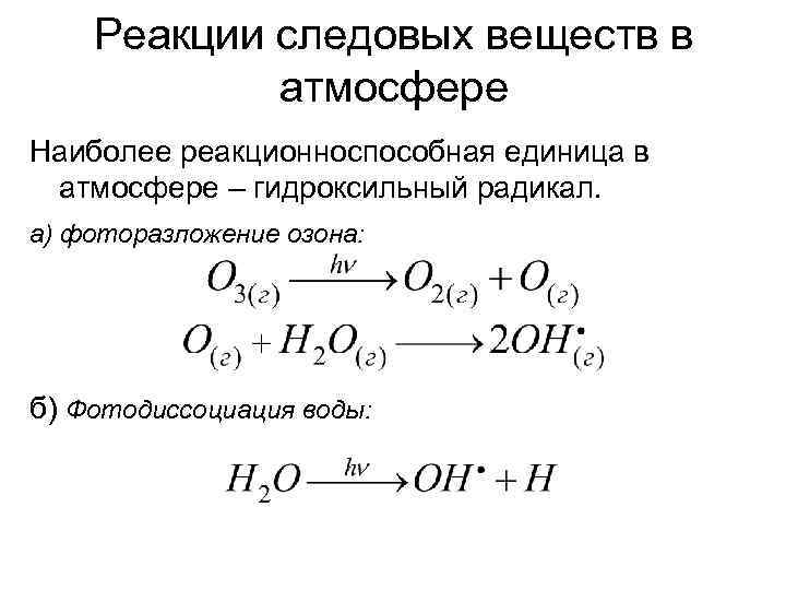 Реакции следовых веществ в атмосфере Наиболее реакционноспособная единица в атмосфере – гидроксильный радикал. а)