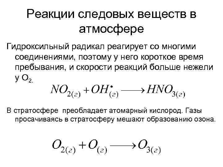 Реакции следовых веществ в атмосфере Гидроксильный радикал реагирует со многими соединениями, поэтому у него