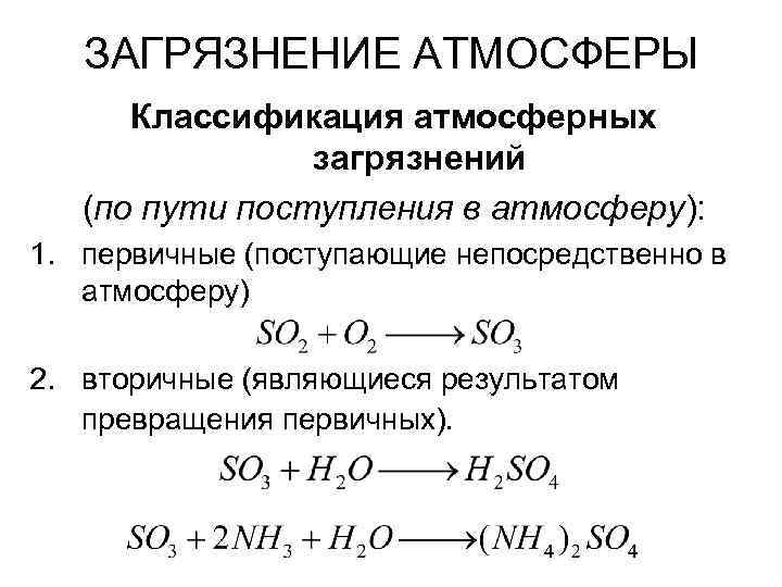 ЗАГРЯЗНЕНИЕ АТМОСФЕРЫ Классификация атмосферных загрязнений (по пути поступления в атмосферу): 1. первичные (поступающие непосредственно
