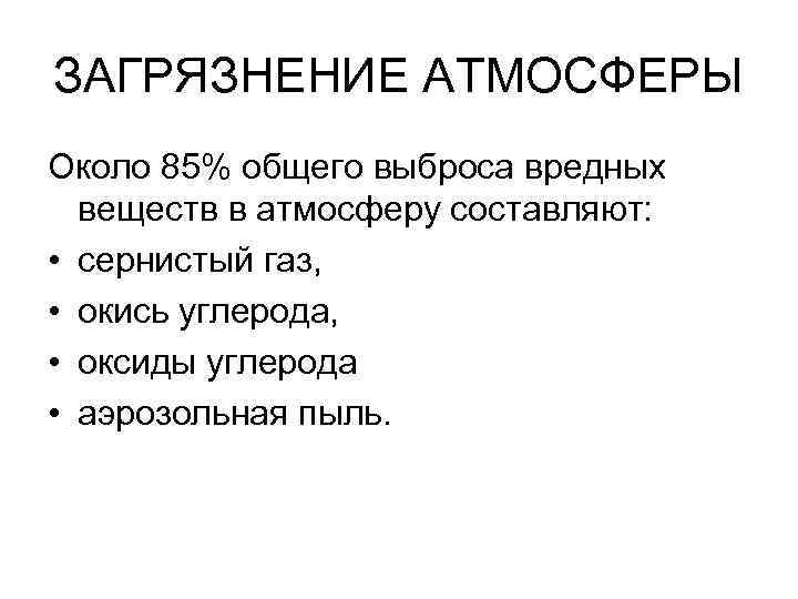 ЗАГРЯЗНЕНИЕ АТМОСФЕРЫ Около 85% общего выброса вредных веществ в атмосферу составляют: • сернистый газ,