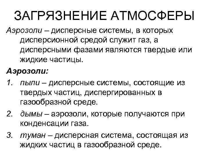 ЗАГРЯЗНЕНИЕ АТМОСФЕРЫ Аэрозоли – дисперсные системы, в которых дисперсионной средой служит газ, а дисперсными