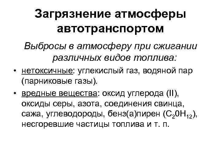 Загрязнение атмосферы автотранспортом Выбросы в атмосферу при сжигании различных видов топлива: • нетоксичные: углекислый