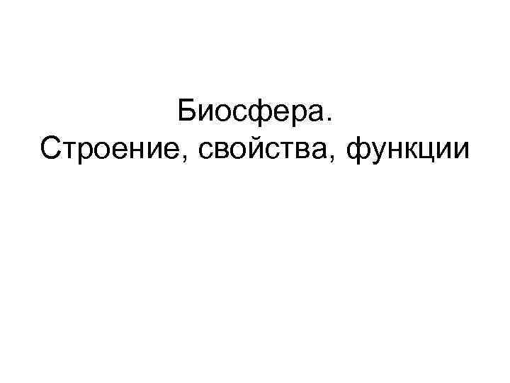 Биосфера. Строение, свойства, функции 