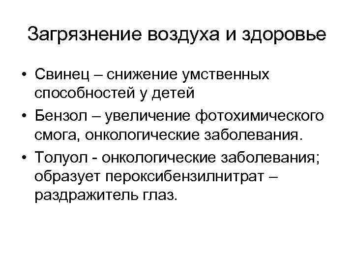 Загрязнение воздуха и здоровье • Свинец – снижение умственных способностей у детей • Бензол