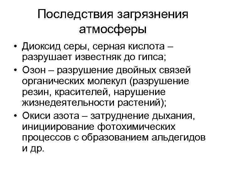 Последствия загрязнения атмосферы • Диоксид серы, серная кислота – разрушает известняк до гипса; •