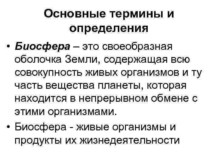 Биосфера определение. Совокупность живых организмов биосферы. Совокупность всех живых организмов земли это. Термин Биосфера.