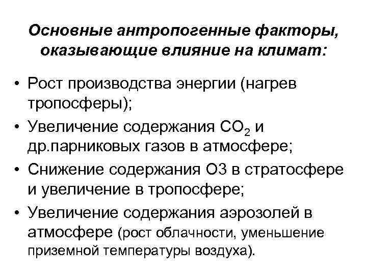 Основные антропогенные факторы, оказывающие влияние на климат: • Рост производства энергии (нагрев тропосферы); •