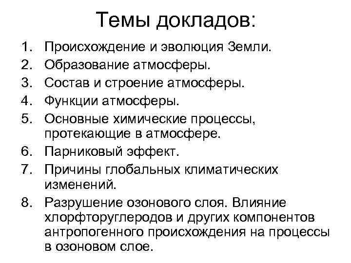 Темы докладов: 1. 2. 3. 4. 5. Происхождение и эволюция Земли. Образование атмосферы. Состав