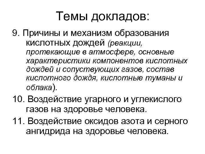 Темы докладов: 9. Причины и механизм образования кислотных дождей (реакции, протекающие в атмосфере, основные