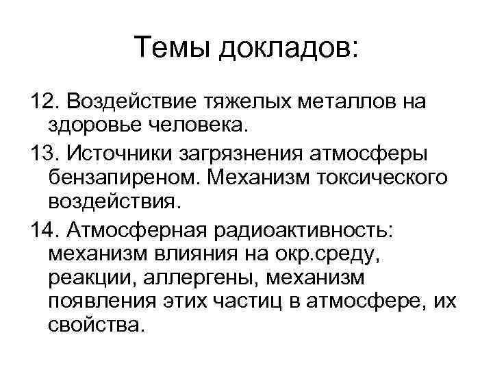 Темы докладов: 12. Воздействие тяжелых металлов на здоровье человека. 13. Источники загрязнения атмосферы бензапиреном.