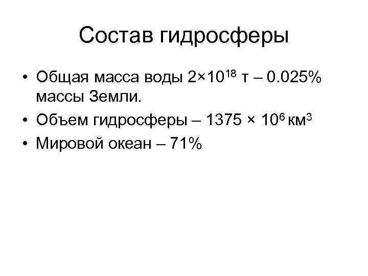 Состав гидросферы • Общая масса воды 2× 1018 т – 0. 025% массы Земли.