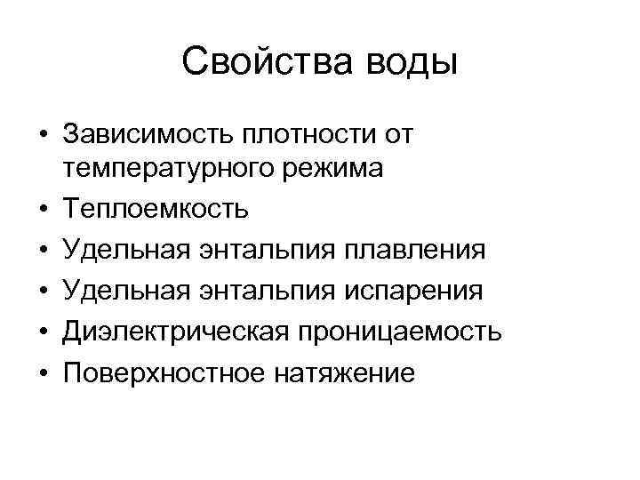 Свойства воды • Зависимость плотности от температурного режима • Теплоемкость • Удельная энтальпия плавления