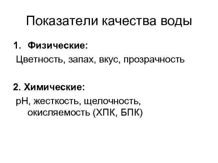 Показатели качества воды 1. Физические: Цветность, запах, вкус, прозрачность 2. Химические: p. H, жесткость,