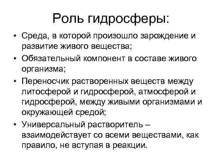 Роль гидросферы: • Среда, в которой произошло зарождение и развитие живого вещества; • Обязательный