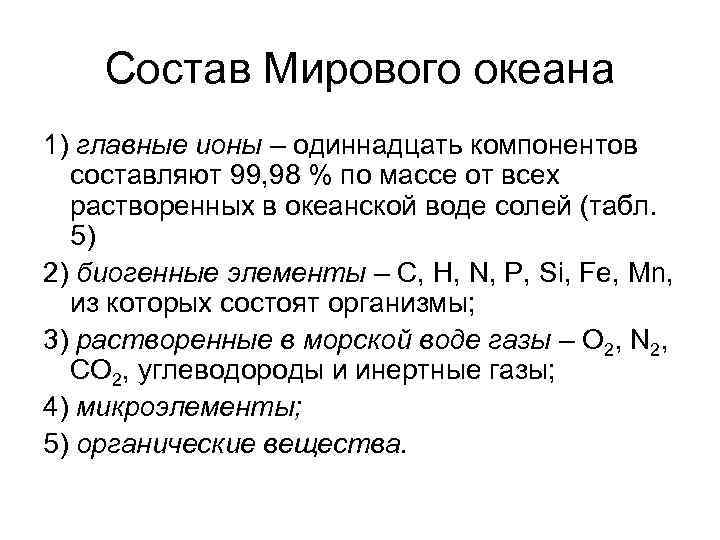 Состав океанов. Химический состав океана. Состав мирового океана. Состав воды мирового океана. Состав океанической воды.