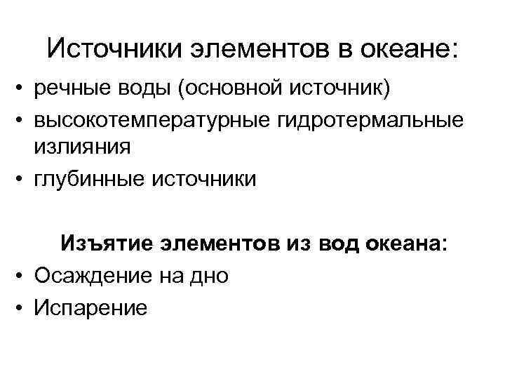 Источники элементов в океане: • речные воды (основной источник) • высокотемпературные гидротермальные излияния •