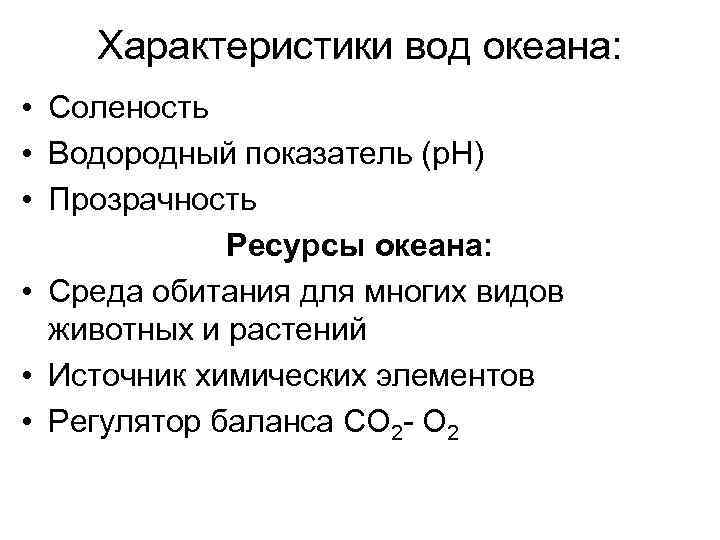 Характеристики вод океана: • Соленость • Водородный показатель (p. H) • Прозрачность Ресурсы океана: