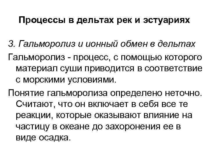 Процессы в дельтах рек и эстуариях 3. Гальморолиз и ионный обмен в дельтах Гальморолиз