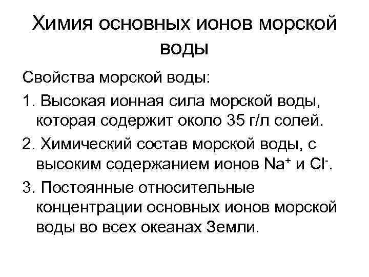 Химия основных ионов морской воды Свойства морской воды: 1. Высокая ионная сила морской воды,