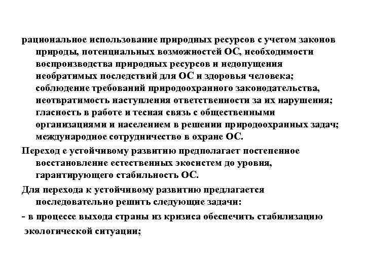 рациональное использование природных ресурсов с учетом законов природы, потенциальных возможностей ОС, необходимости воспроизводства природных