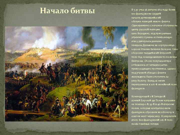 26 августа 1812. Сражение под красным 2 (14) августа 1812 года. 26 Августа 1812 года событие. Начало августа 1812 года.