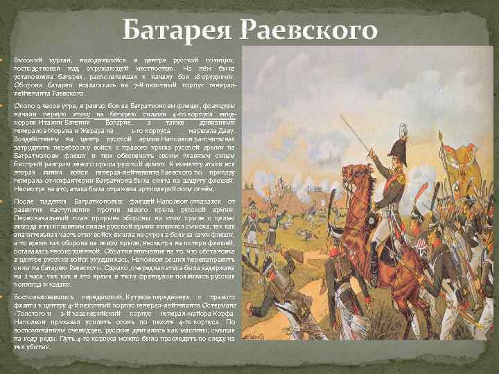 Батарея раевского. Батарея Раевского 1812. Отечественная война 1812 батарея Раевского. Оборона батареи Раевского. Батарея на войне 1812.