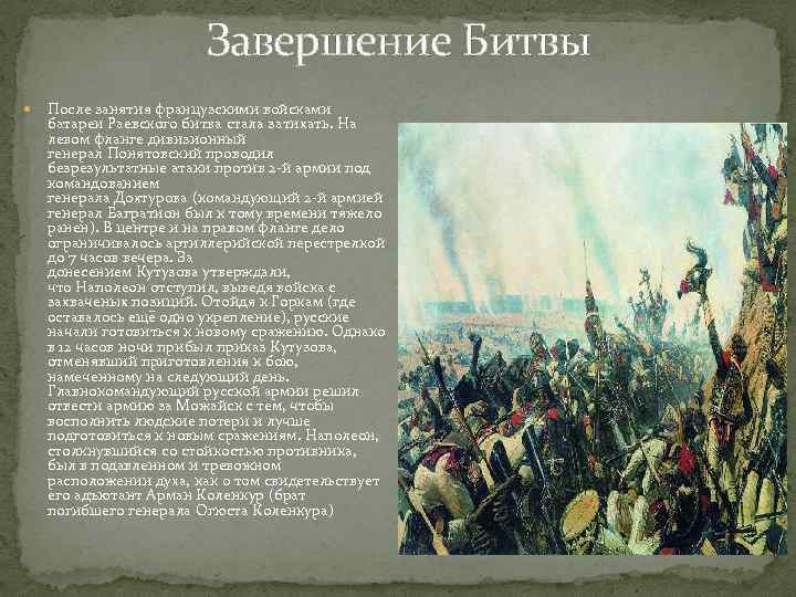 Завершение Битвы После занятия французскими войсками батареи Раевского битва стала затихать. На левом фланге