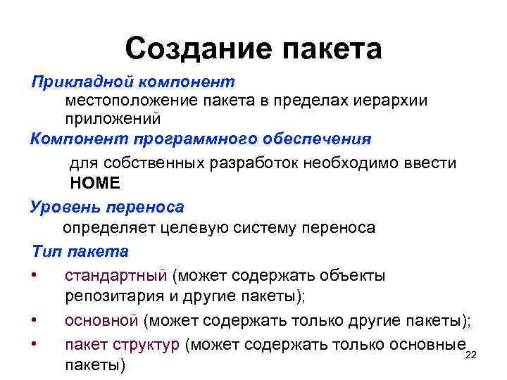 Создание пакета Прикладной компонент местоположение пакета в пределах иерархии приложений Компонент программного обеспечения для