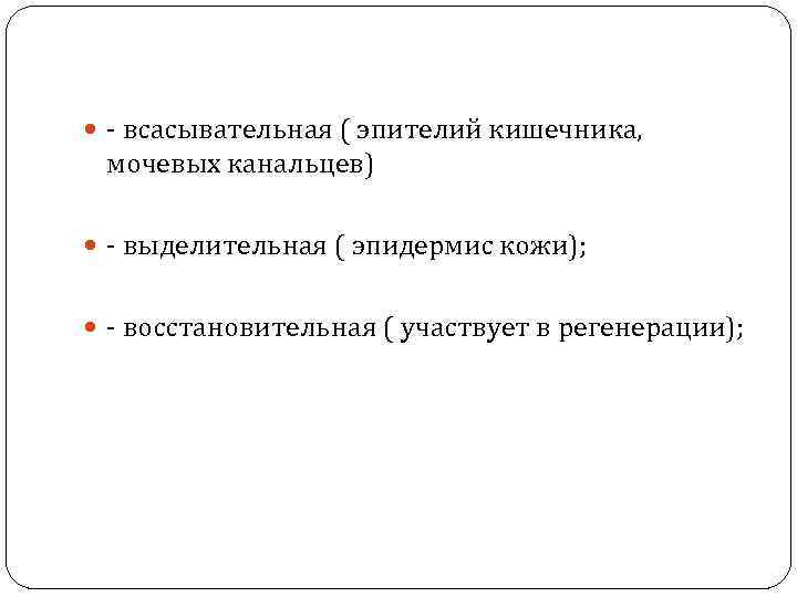  - всасывательная ( эпителий кишечника, мочевых канальцев) - выделительная ( эпидермис кожи); -