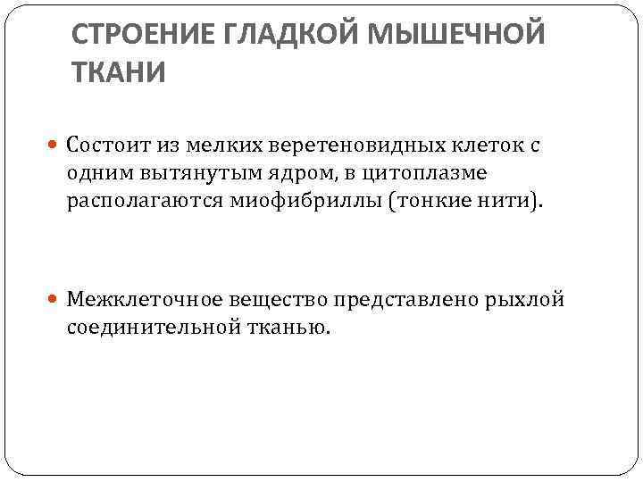 СТРОЕНИЕ ГЛАДКОЙ МЫШЕЧНОЙ ТКАНИ Состоит из мелких веретеновидных клеток с одним вытянутым ядром, в
