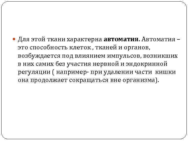  Для этой ткани характерна автоматия. Автоматия – это способность клеток , тканей и