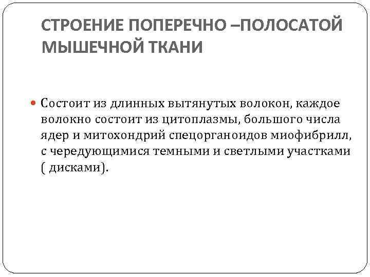 СТРОЕНИЕ ПОПЕРЕЧНО –ПОЛОСАТОЙ МЫШЕЧНОЙ ТКАНИ Состоит из длинных вытянутых волокон, каждое волокно состоит из