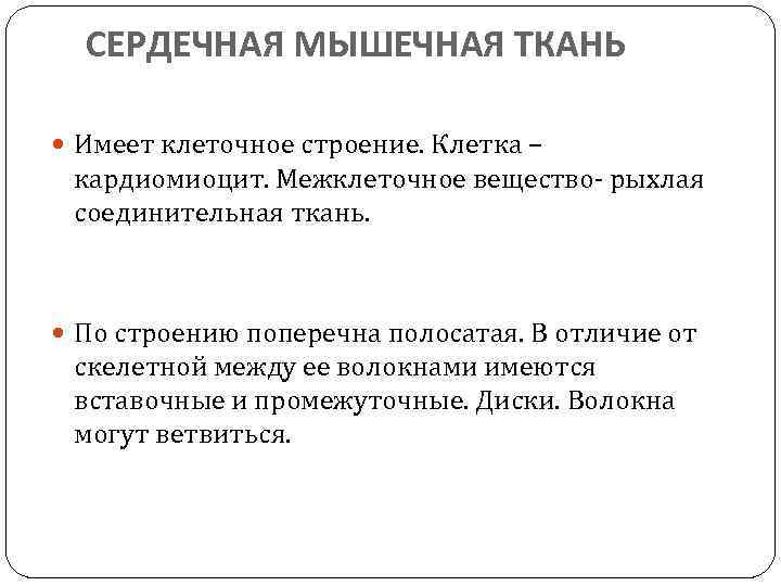 СЕРДЕЧНАЯ МЫШЕЧНАЯ ТКАНЬ Имеет клеточное строение. Клетка – кардиомиоцит. Межклеточное вещество- рыхлая соединительная ткань.