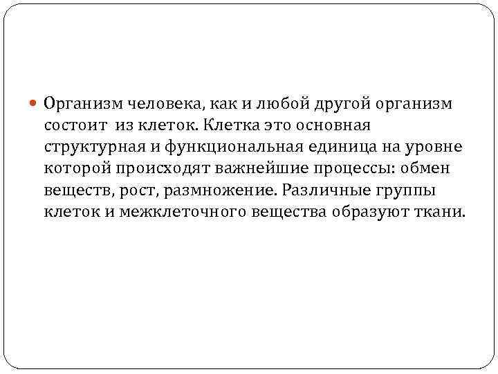  Организм человека, как и любой другой организм состоит из клеток. Клетка это основная
