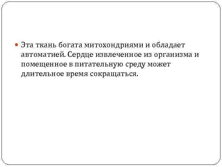  Эта ткань богата митохондриями и обладает автоматией. Сердце извлеченное из организма и помещенное