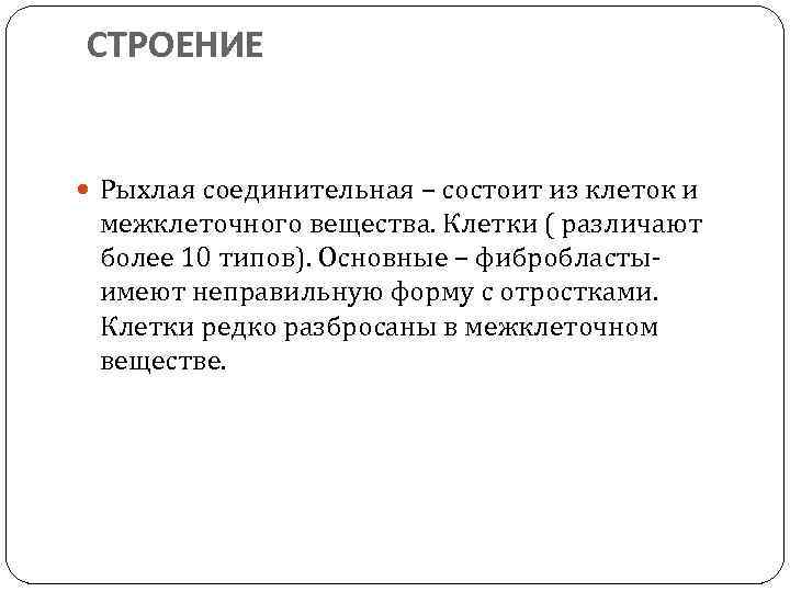 СТРОЕНИЕ Рыхлая соединительная – состоит из клеток и межклеточного вещества. Клетки ( различают более