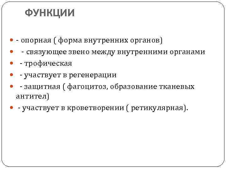 ФУНКЦИИ - опорная ( форма внутренних органов) - связующее звено между внутренними органами -