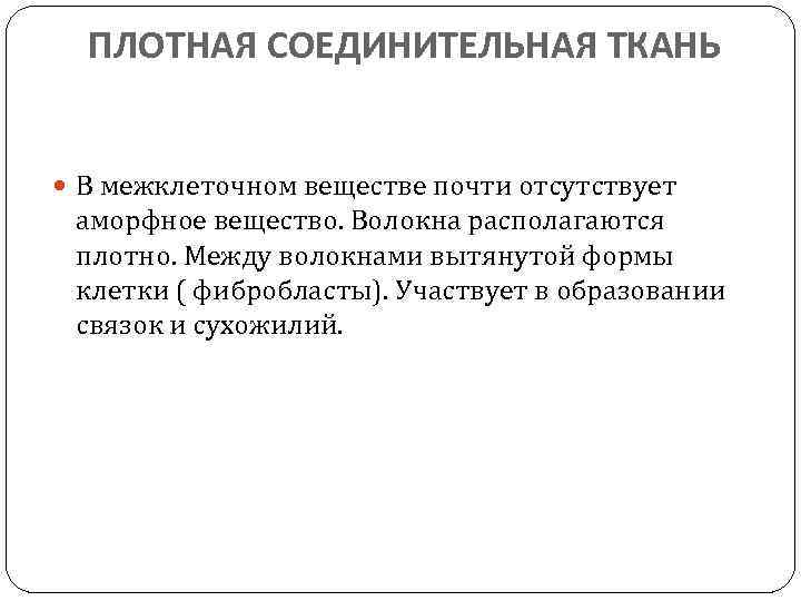 ПЛОТНАЯ СОЕДИНИТЕЛЬНАЯ ТКАНЬ В межклеточном веществе почти отсутствует аморфное вещество. Волокна располагаются плотно. Между