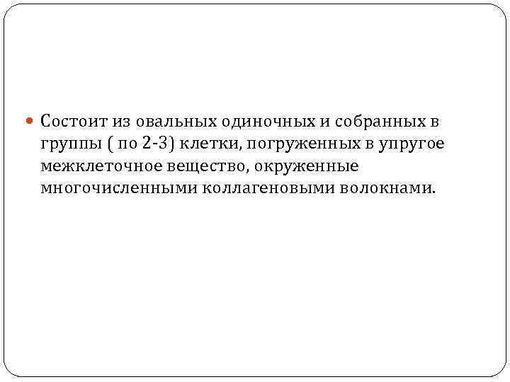  Состоит из овальных одиночных и собранных в группы ( по 2 -3) клетки,