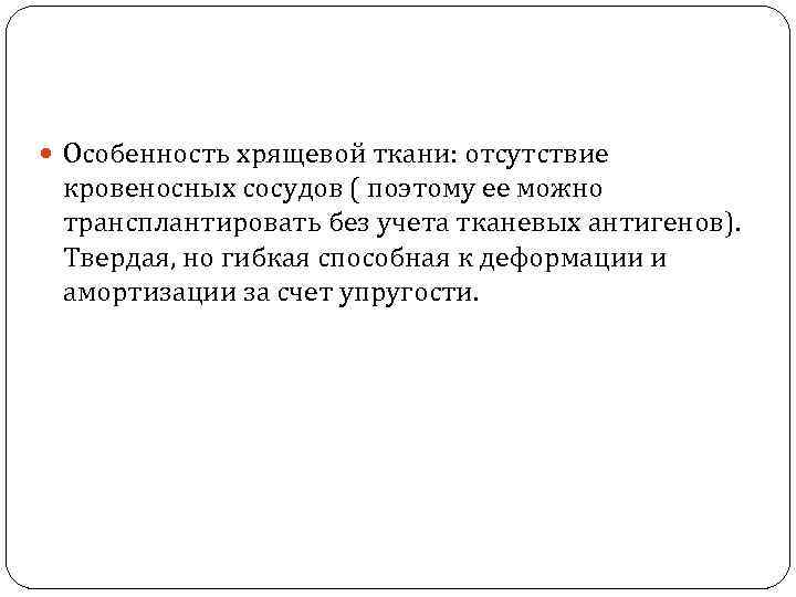  Особенность хрящевой ткани: отсутствие кровеносных сосудов ( поэтому ее можно трансплантировать без учета