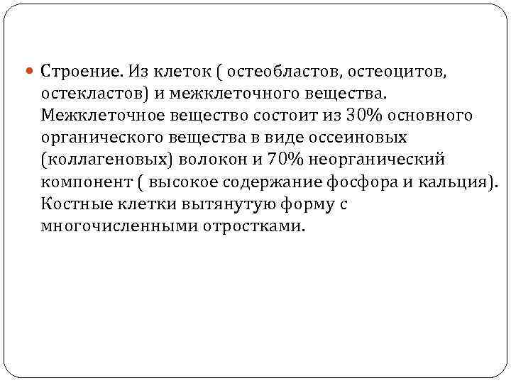  Строение. Из клеток ( остеобластов, остеоцитов, остекластов) и межклеточного вещества. Межклеточное вещество состоит