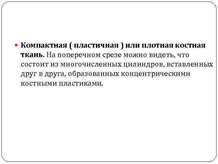  Компактная ( пластичная ) или плотная костная ткань. На поперечном срезе можно видеть,