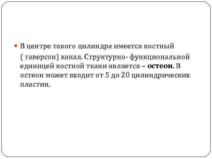  В центре такого цилиндра имеется костный ( гаверсон) канал. Структурно- функциональной единицей костной