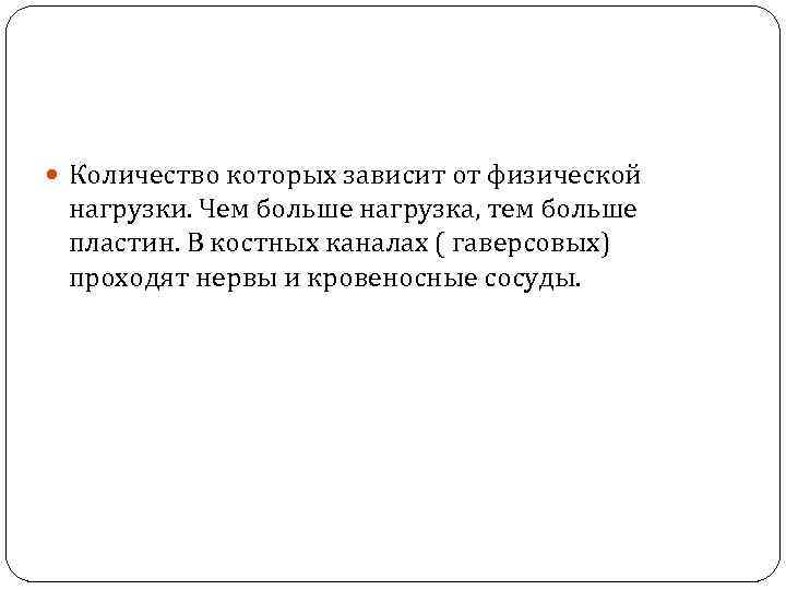  Количество которых зависит от физической нагрузки. Чем больше нагрузка, тем больше пластин. В