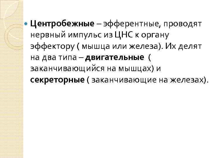  Центробежные – эфферентные, проводят нервный импульс из ЦНС к органу эффектору ( мышца