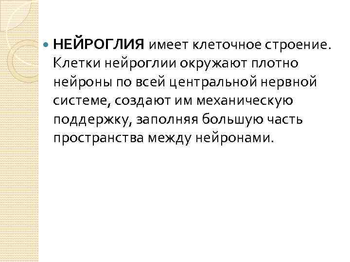  НЕЙРОГЛИЯ имеет клеточное строение. Клетки нейроглии окружают плотно нейроны по всей центральной нервной